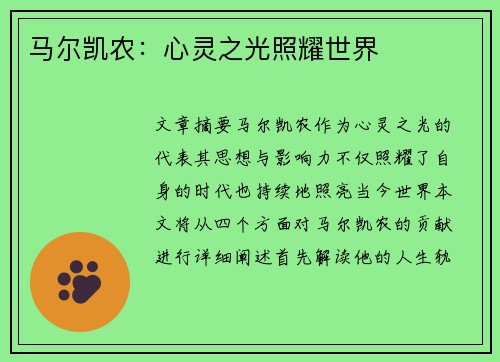 马尔凯农：心灵之光照耀世界