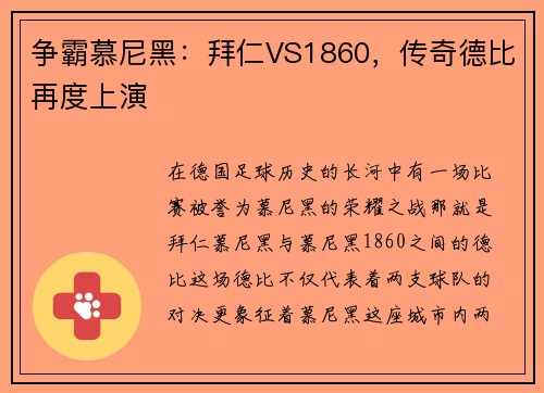 争霸慕尼黑：拜仁VS1860，传奇德比再度上演