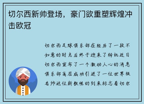 切尔西新帅登场，豪门欲重塑辉煌冲击欧冠