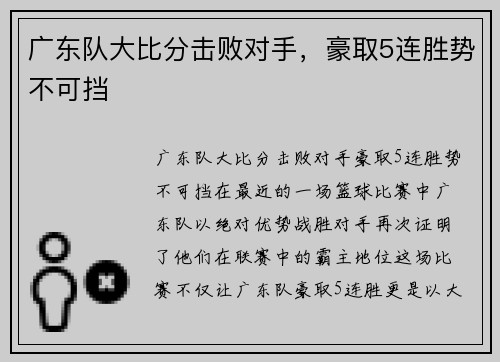 广东队大比分击败对手，豪取5连胜势不可挡