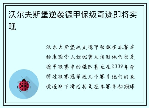 沃尔夫斯堡逆袭德甲保级奇迹即将实现