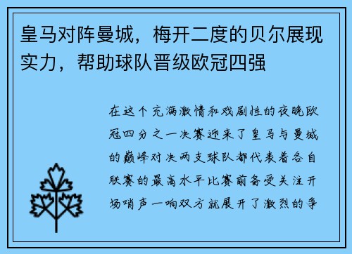 皇马对阵曼城，梅开二度的贝尔展现实力，帮助球队晋级欧冠四强