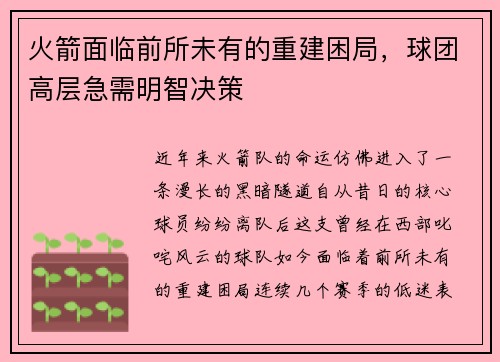 火箭面临前所未有的重建困局，球团高层急需明智决策