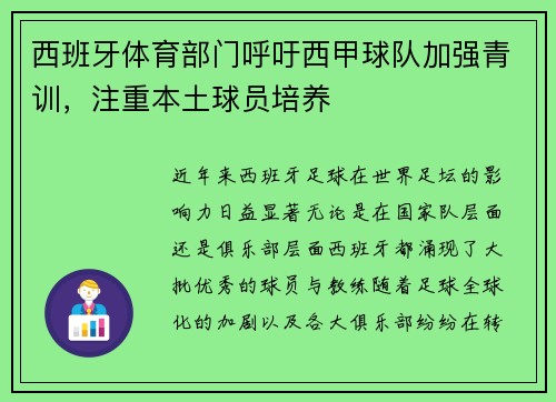 西班牙体育部门呼吁西甲球队加强青训，注重本土球员培养