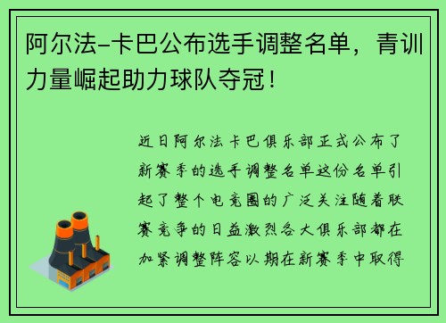 阿尔法-卡巴公布选手调整名单，青训力量崛起助力球队夺冠！