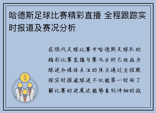 哈德斯足球比赛精彩直播 全程跟踪实时报道及赛况分析