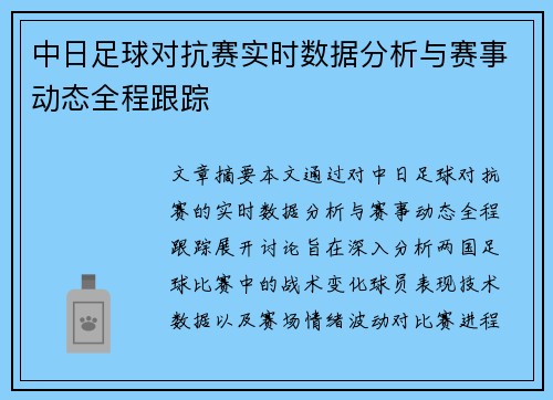 中日足球对抗赛实时数据分析与赛事动态全程跟踪