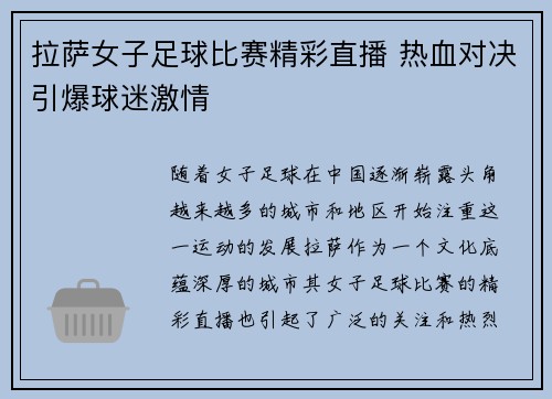 拉萨女子足球比赛精彩直播 热血对决引爆球迷激情