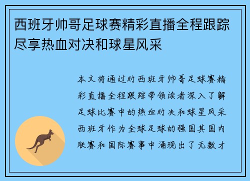西班牙帅哥足球赛精彩直播全程跟踪尽享热血对决和球星风采