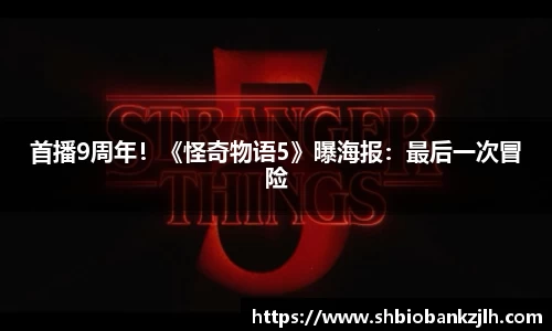 壹号娱乐首播9周年！《怪奇物语5》曝海报：最后一次冒险