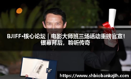 壹号娱乐BJIFF·核心论坛｜电影大师班三场活动重磅官宣！银幕背后，聆听传奇