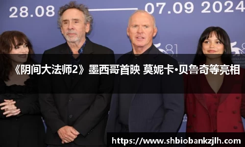 壹号娱乐《阴间大法师2》墨西哥首映 莫妮卡·贝鲁奇等亮相