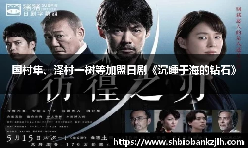 壹号娱乐国村隼、泽村一树等加盟日剧《沉睡于海的钻石》