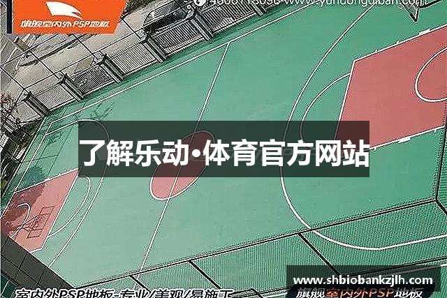 了解乐动·体育官方网站